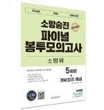 2026 소방승진 소방위 파이널 봉투모의고사	